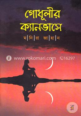 গোধূলীর ক্যানভাসে