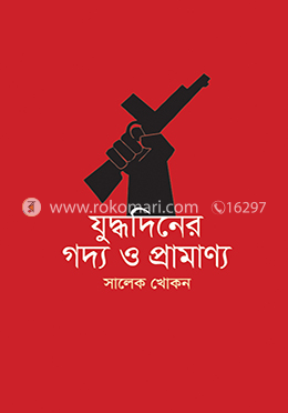 যুদ্ধদিনের গদ্য ও প্রামাণ্য