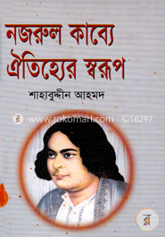 নজরুল কাব্যে ঐতিহ্যের স্বরূপ