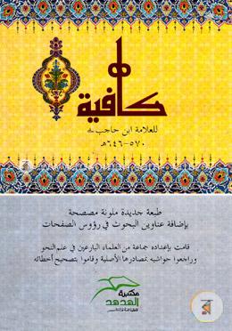 كافية (কাফীয়্যাহ)