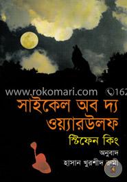 সাইকেল অব দ্য ওয়্যারউলফ image