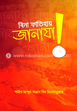 বিনা ফাতিহায় জানাযা!