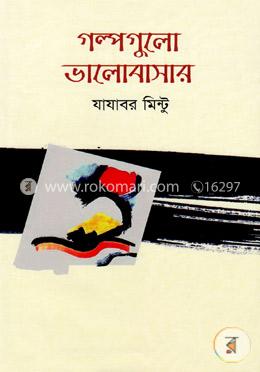 গল্পগুলো ভালোবাসার image