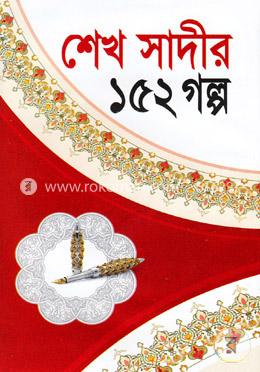 শেখ সাদীর ১৫২ গল্প image