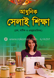 আধুনিক সেলাই শিক্ষা image