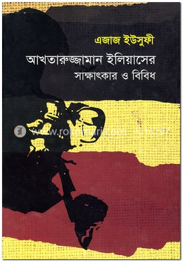 আখতারুজ্জামান ইলিয়াসের সাক্ষাৎকার ও বিবিধ