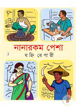 নানারকম পেশা image