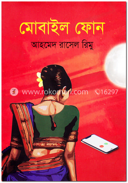 মোবাইল ফোন