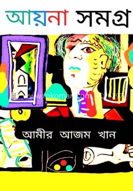 আয়না সমগ্র image