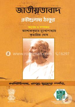 জাতীয়তাবাদ (ন্যাশনালিজম) 