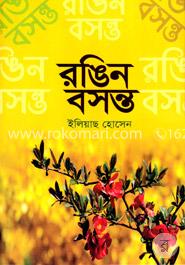 রঙিন বসন্ত image