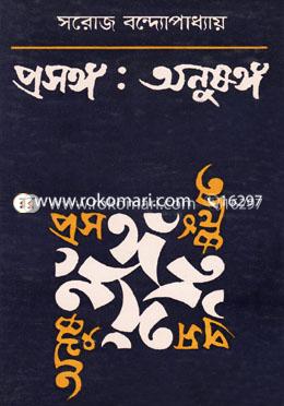 প্রসঙ্গ : অনুষঙ্গ image