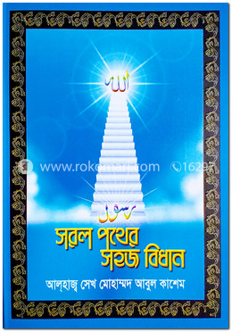সরল পথের সহজ বিধান