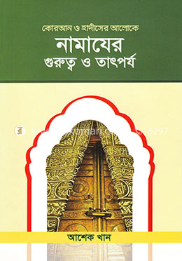 নামাযের গুরুত্ব ও তাৎপর্য (কোরআন ও হাদীসের আলোকে)