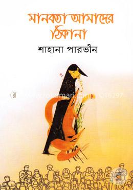 মানবতা আমাদের ঠিকানা image