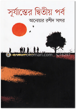 সূর্যাস্তের দ্বিতীয় পর্ব