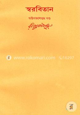 রবীন্দ্রনাথের স্বরবিতান-অষ্টপঞ্চাশত্তম খণ্ড (৫৮তম খণ্ড) image