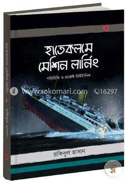 হাতেকলমে মেশিন লার্নিং