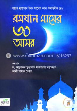 রমযান মাসের ৩০ আসর