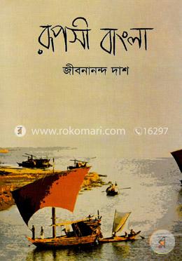 রূপসী বাংলা