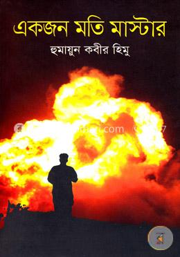 একজন মতি মাস্টার image