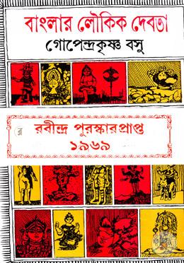বাংলার লৌকিক দেবতা (রবীন্দ্র পুরস্কারপ্রাপ্ত) image