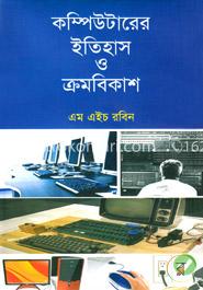 কম্পিউটারের ইতিহাস ও ক্রমবিকাশ image
