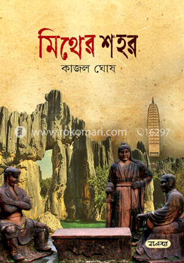 মিথের শহর image