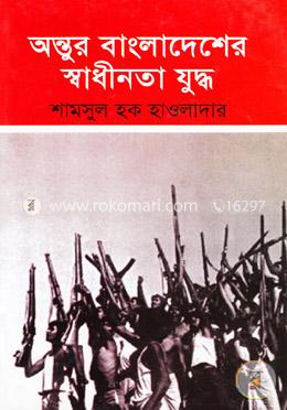 অন্তুর বাংলাদেশের স্বাধীনতা যুদ্ধ
