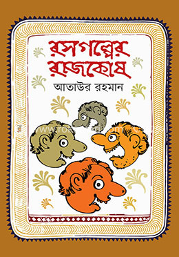 রসগল্পের রাজকোষ