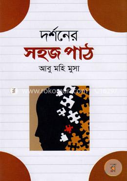 দর্শনের সহজ পাঠ image