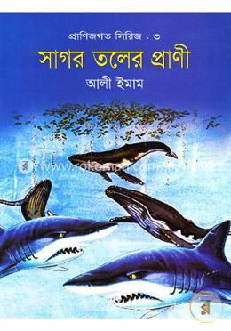 প্রাণিজগত সিরিজ-৩ : সাগর তলের প্রাণী image
