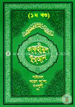 তাফহীমুল কুরআন - ১ম খণ্ড image