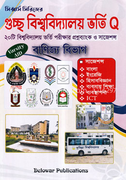 গুচ্ছ বিশ্ববিদ্যালয় ভর্তি Q ও সাজেশন - বাণিজ্য