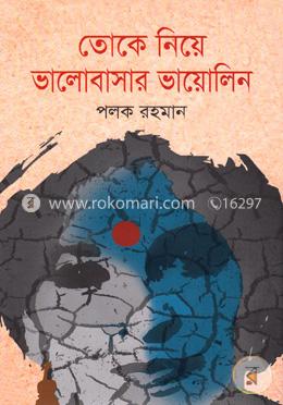 তোকে নিয়ে ভালোবাসার ভায়োলিন image