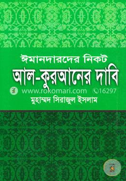ঈমানদারদের নিকট আল-কুরআনের দাবি