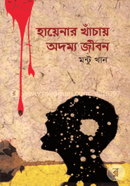 হায়েনার খাঁচায় অদম্য জীবন image