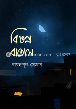 বিষণ্ন বাতাস