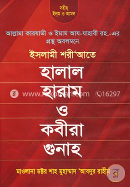 হালাল হারাম ও কবিরা গুনাহ 