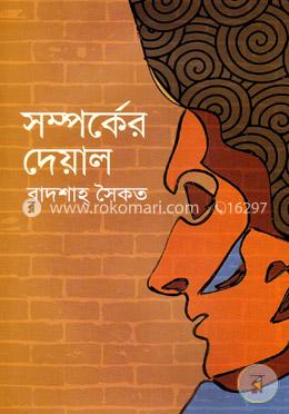 সম্পর্কের দেয়াল image