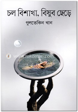 চল বিশাখা, বিষুব ছেড়ে image