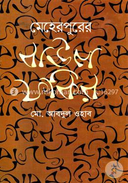 মেহেরপুরের বাউল ফকির image