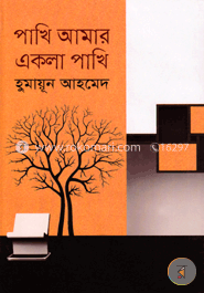 পাখি আমার একলা পাখি image