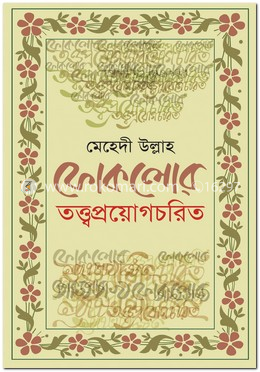 ফোকলোর তত্ত্বপ্রয়োগচরিত image