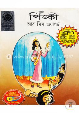 পিঙ্কী আর মিস্ ওয়ার্ল্ড image