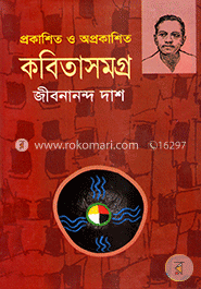 প্রকাশিত-অপ্রকাশিত কবিতাসমগ্র