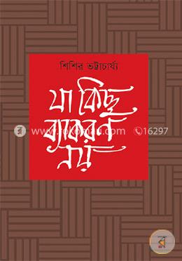 যা কিছু ব্যাকরণ নয়