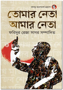 তোমার নেতা আমার নেতা image