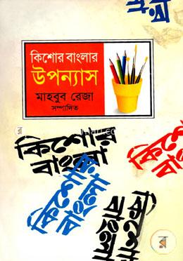 কিশোর বাংলার উপন্যাস