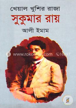 খেয়াল খুশির রাজা সুকুমার রায় image